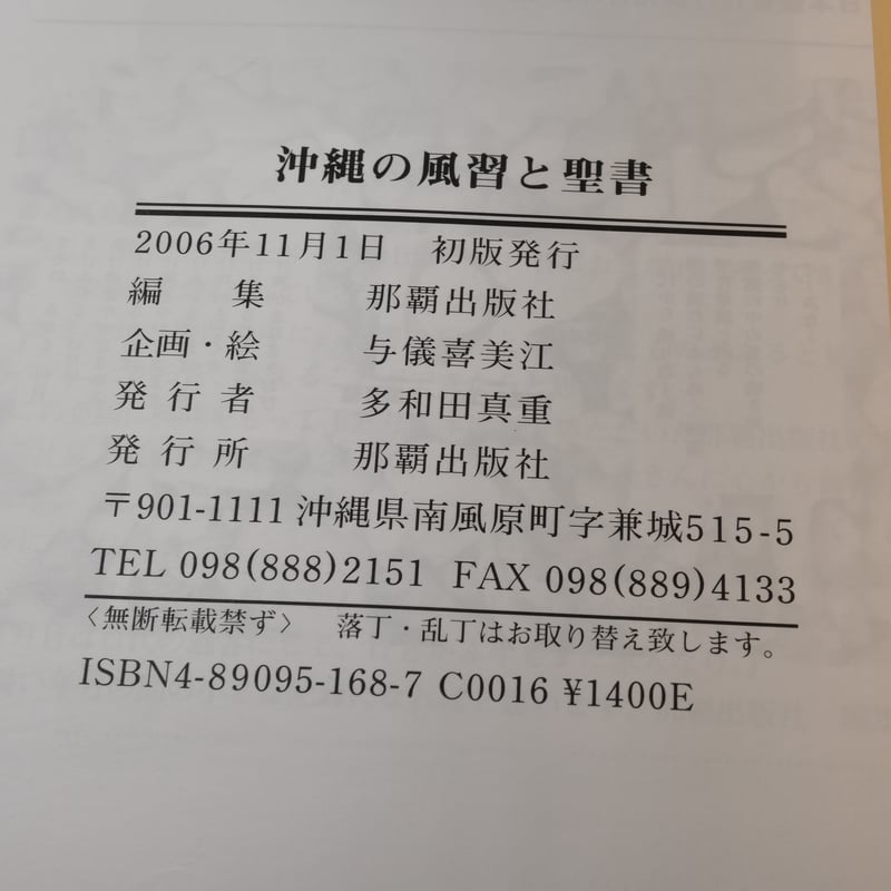 沖縄の風習と聖書 那覇出版社:編集・発行（初版） | 古書店うみつばめ
