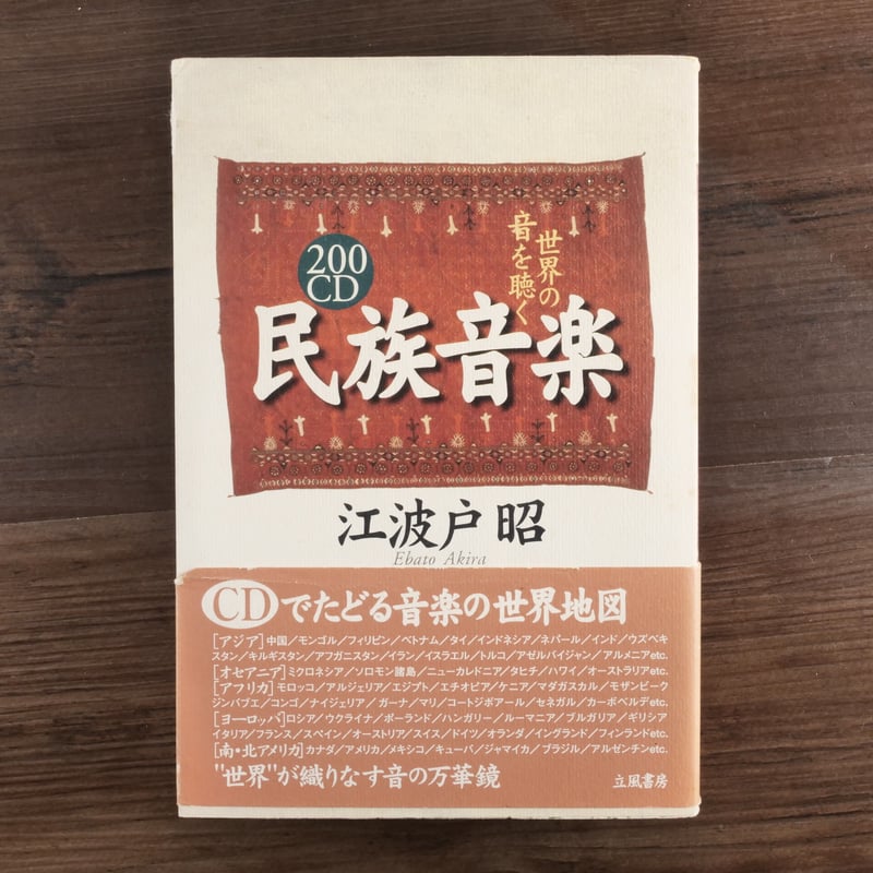 200CD 民族音楽 世界の音を聴く（B6判）江波戸昭 | 古書店うみつばめ