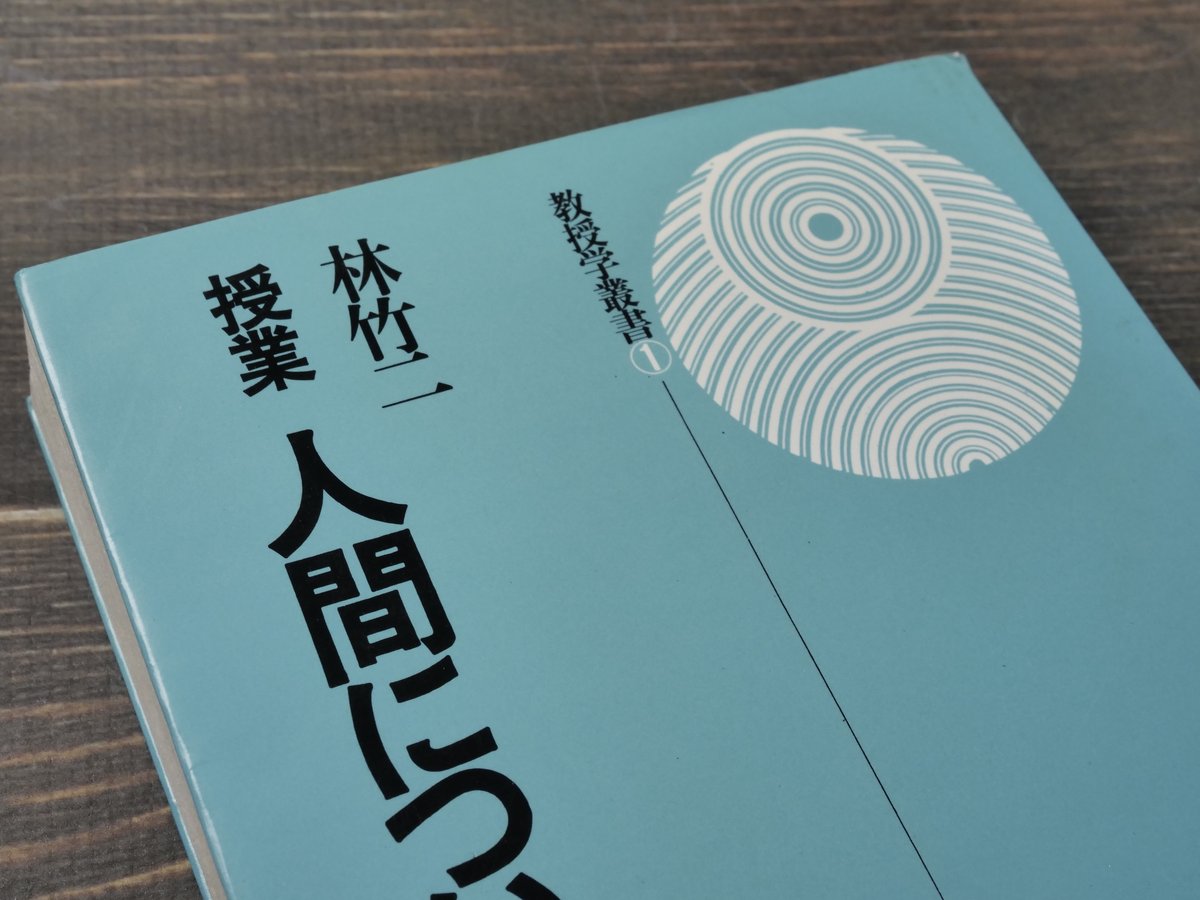 授業人間について 授業人間について (教授学叢書 1) | 林 竹二 |本 | 通販 | Amazon