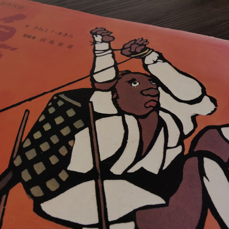 櫟　信濃創作版画 創作民話 島（B5変判）さねとうあきら（作）／田島征彦（型絵染） | 古