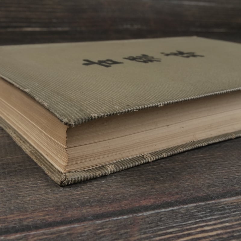 古琉球 伊波普猷 | 古書店うみつばめ