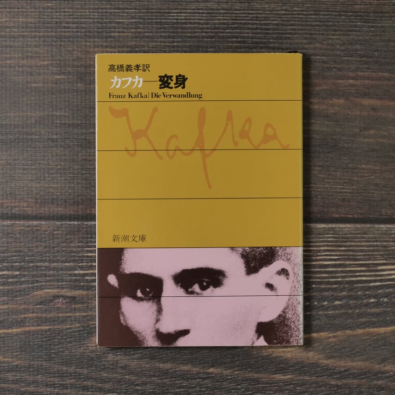 変身 フランツ・カフカ/高橋義孝 訳（新潮文庫） | 古書店うみつばめ