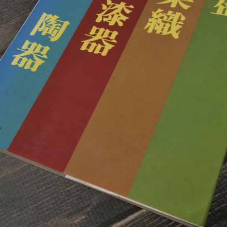沖縄の伝統産業　琉球銀行調査部編