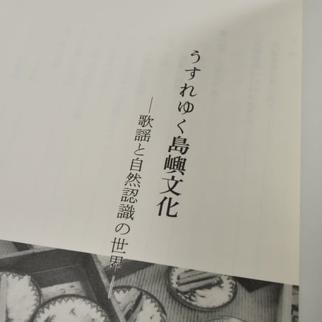 うすれゆく島嶼文化　-歌謡と自然認識の世界-　大山了己