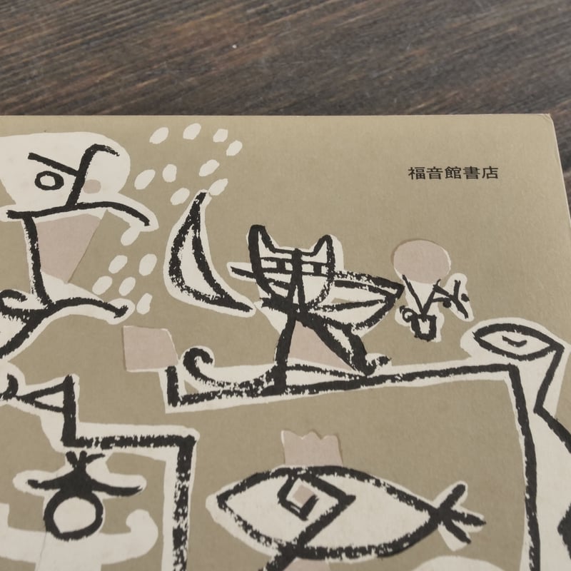 なぞなぞの本 福音館書店編集部 編 | 古書店うみつばめ