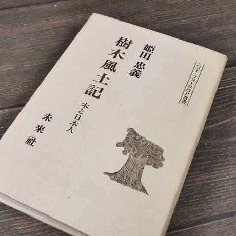 樹木風土記　木と日本人　姫田忠義