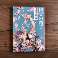 伊豆の踊子（集英社文庫）川端康成