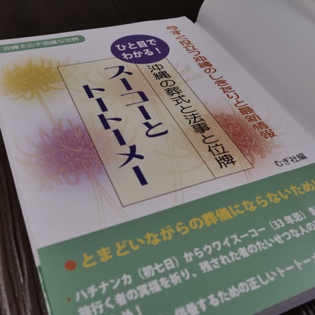ひと目でわかる！沖縄の葬式と法事と位牌　スーコーとトートーメー（B6変形）むぎ社