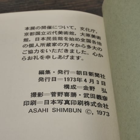 芹沢銈介 人と仕事