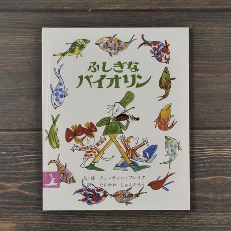 ふしぎなバイオリン　文･絵 クェンティン・ブレイク　訳：たにかわ しゅんたろう