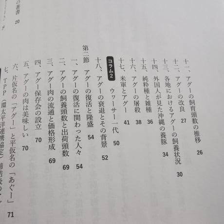 復活のアグー　琉球に生きる島豚の歴史と文化　平川宗隆
