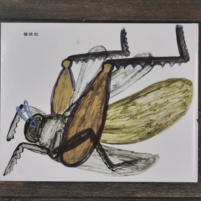 とべバッタ 田島征三（創作大型絵本） | 古書店うみつばめ