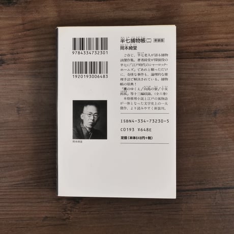 半七捕物帳②（光文社文庫）岡本綺堂