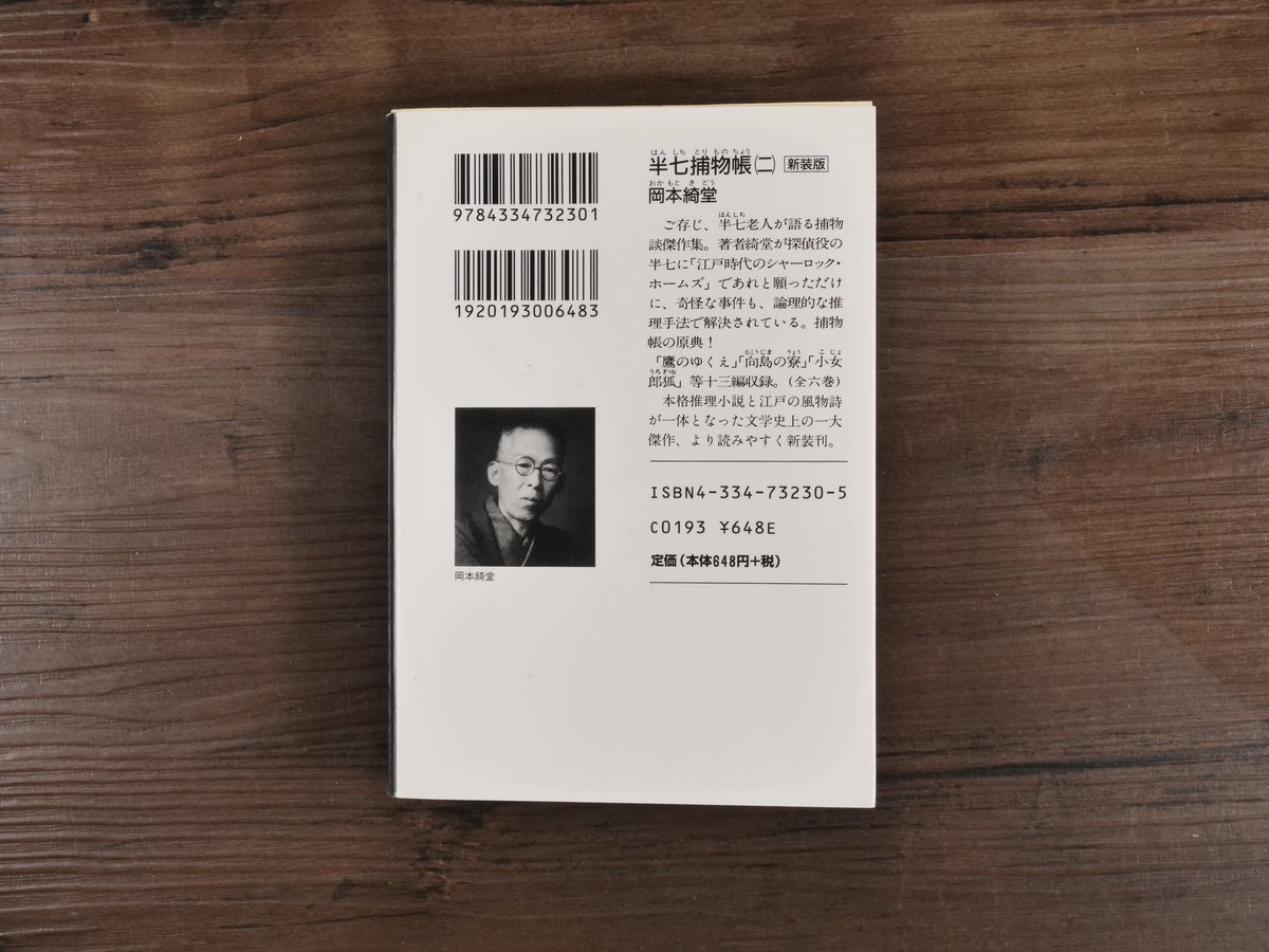半七捕物帳②（光文社文庫）岡本綺堂 | 古書店うみつばめ