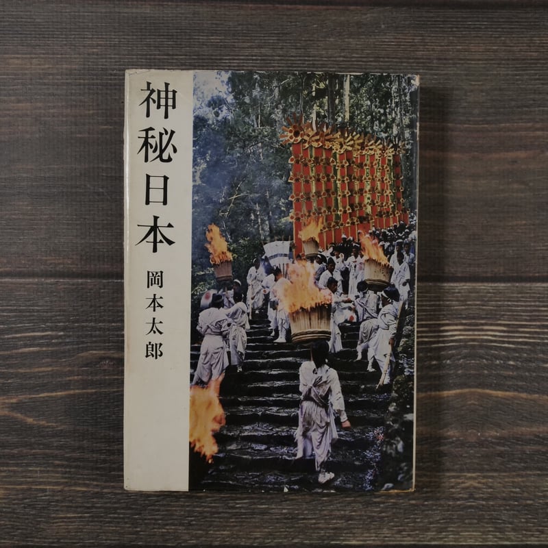 【初版】神秘日本 岡本太郎 神秘日本 | みすず書房