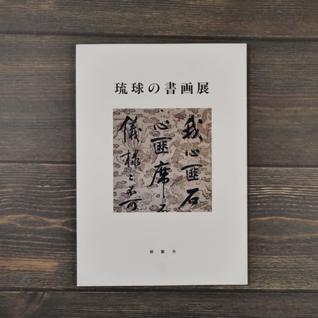 琉球の書画展　那覇市企画部文化振興課編