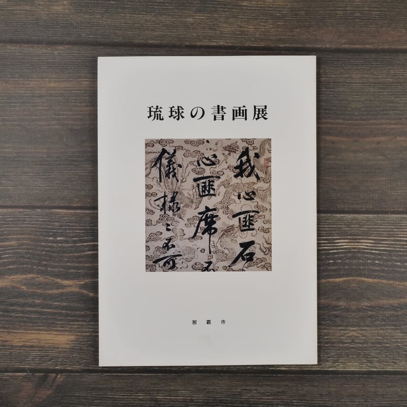 琉球の書画展 那覇市企画部文化振興課編 | 古書店うみつばめ