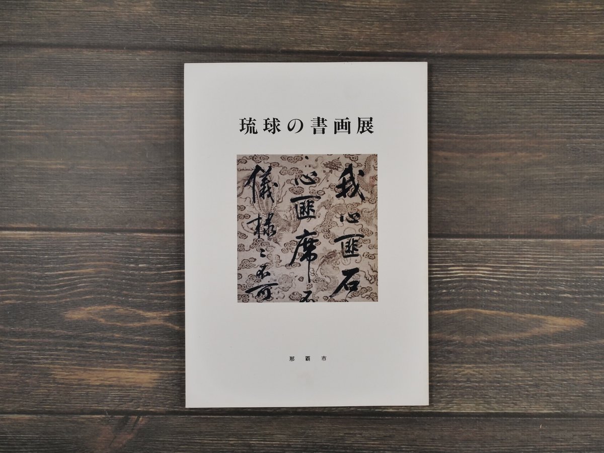 琉球の書画展 那覇市企画部文化振興課編 | 古書店うみつばめ