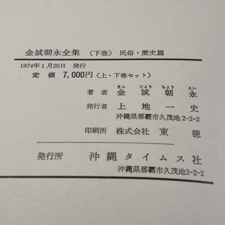 金城朝永全集　上巻（言語･文学篇）･下巻（民俗･歴史篇）　上下巻セット