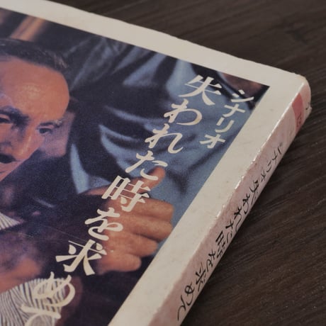 シナリオ　失われた時を求めて（ちくま文庫）ルキノ・ヴィスコンティ／大條成昭訳