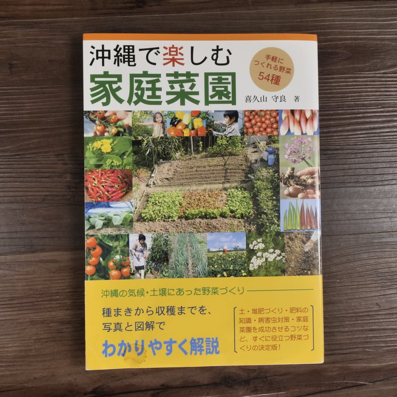 沖縄で楽しむ家庭菜園（B5判）喜久山守良 | 古書店うみつばめ
