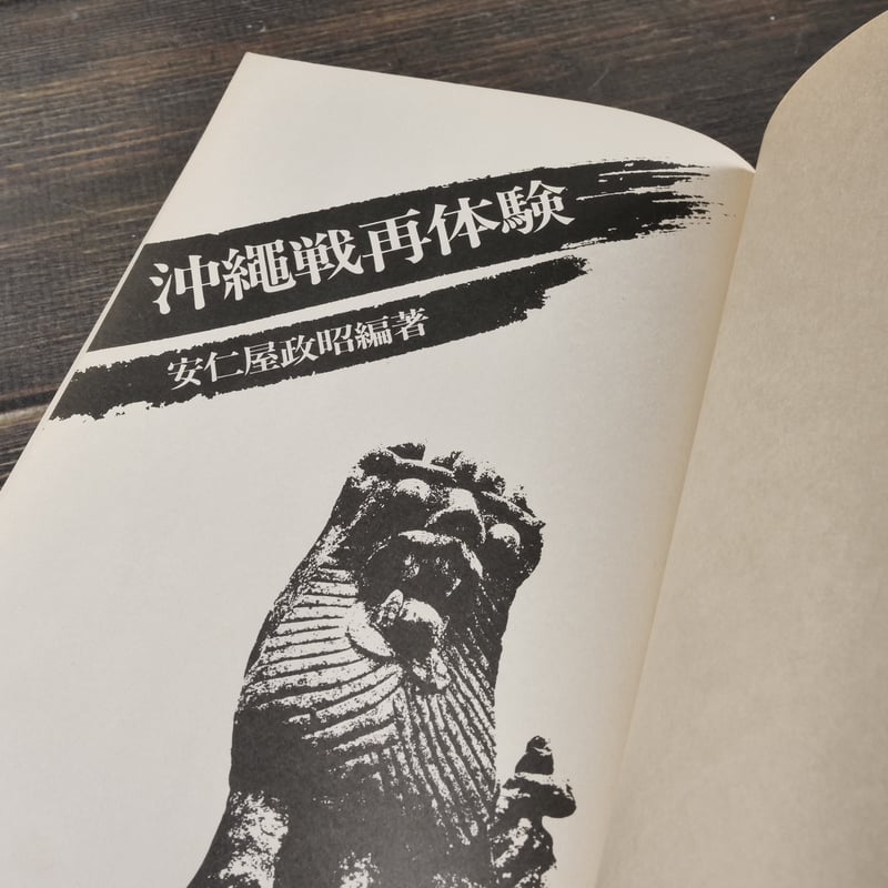 沖縄戦再体験 安仁屋 政昭 編著 ※初版 | 古書店うみつばめ