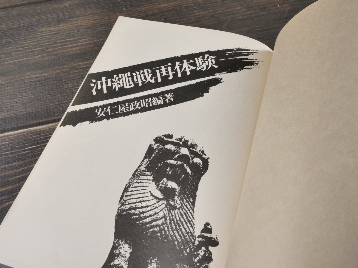 沖縄戦再体験 安仁屋 政昭 編著 ※初版 | 古書店うみつばめ