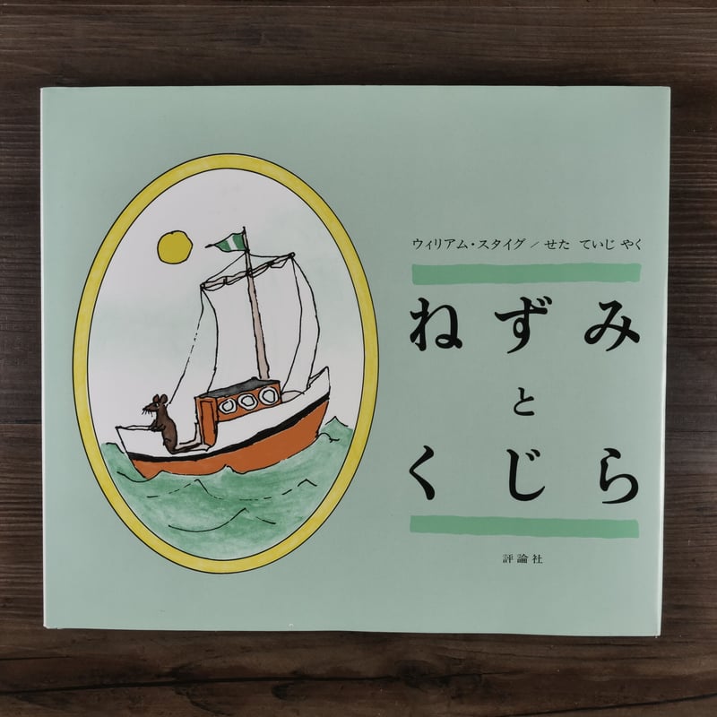 児童図書館・絵本の部屋 ねずみとくじら（B5変判）ウィリアム