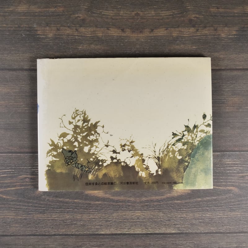 まんげつのはなし 作：住井すゑ, 田島征彦 ※サイン本 | 古書店うみつばめ