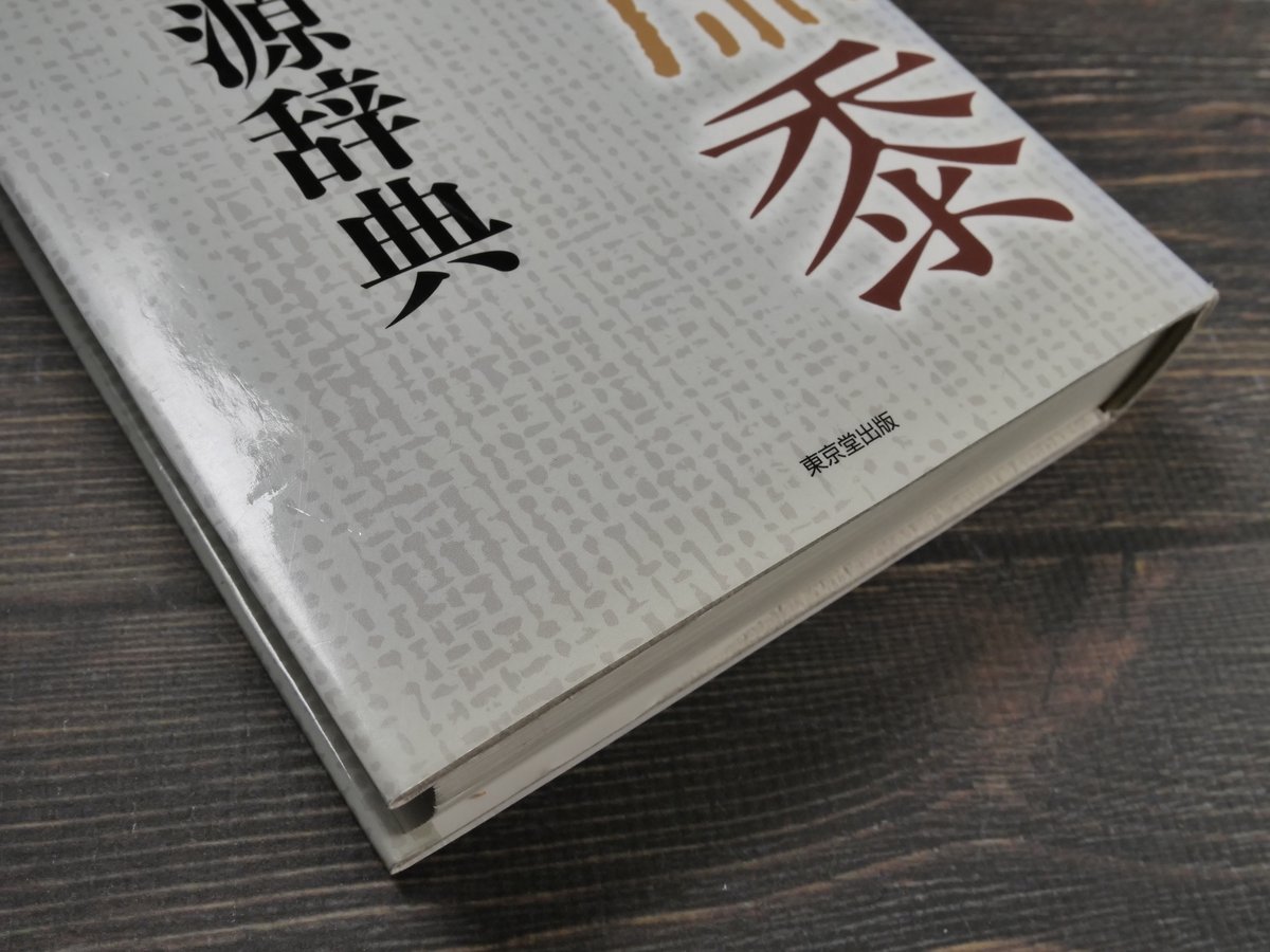 植物の漢字語源辞典 加納喜光 | 古書店うみつばめ