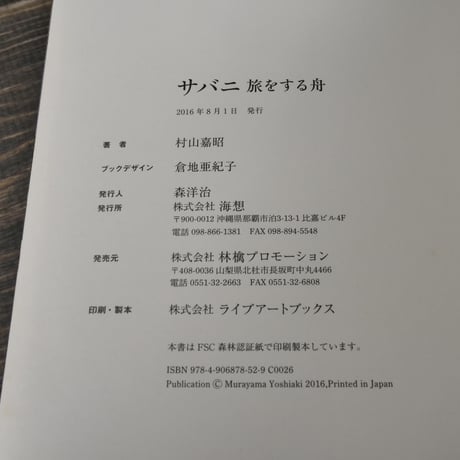 サバニ　旅する舟　村山嘉昭