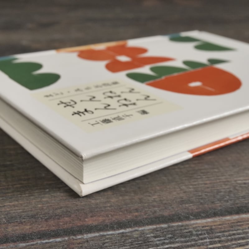 まど・みちお詩集 せんねん まんねん 工藤直子 編（童話屋） | 古書店