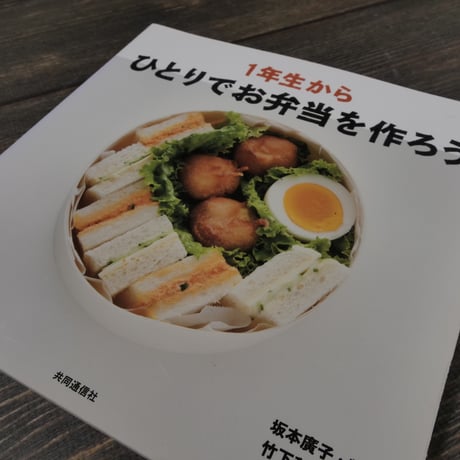 １年生からひとりでお弁当を作ろう（A4判）坂本 廣子 / 竹下 和男 監修