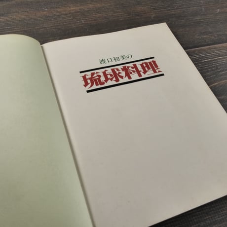 渡口初美の琉球料理
