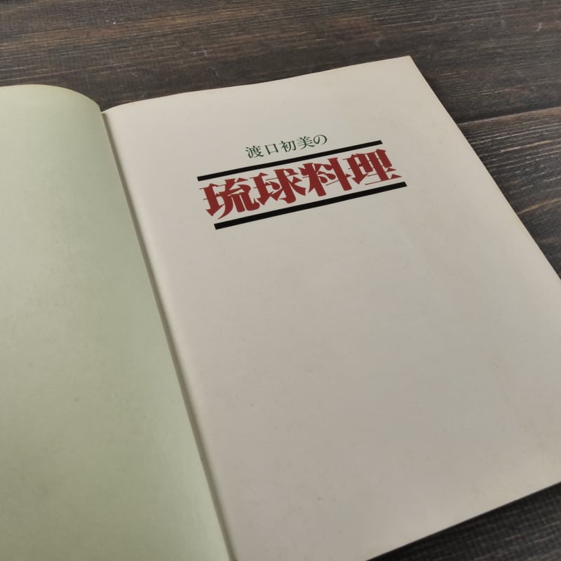 渡口初美の琉球料理 | 古書店うみつばめ