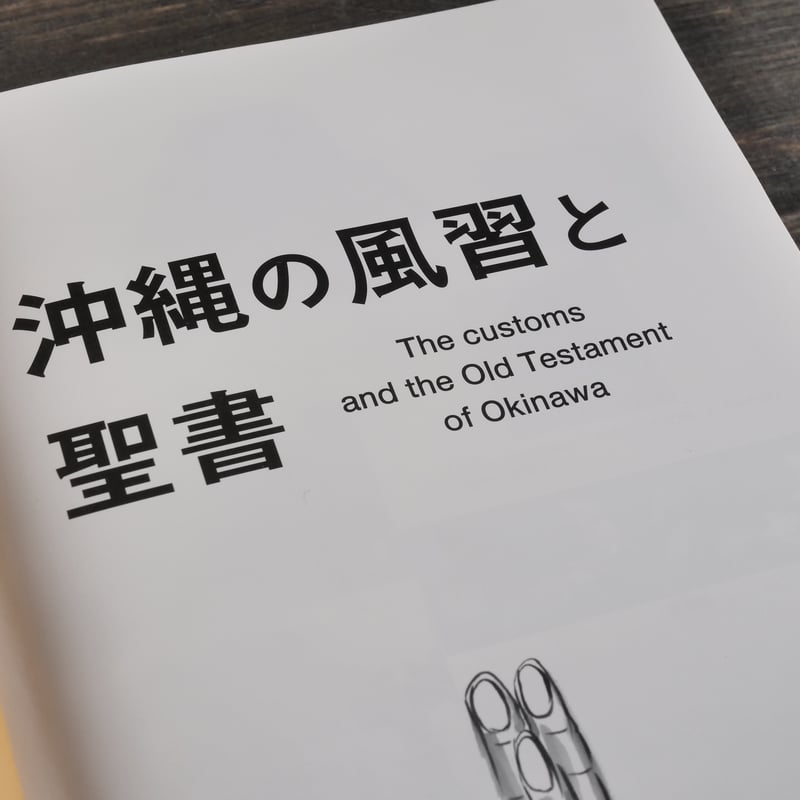 沖縄の風習と聖書 那覇出版社:編集・発行（初版） | 古書店うみつばめ