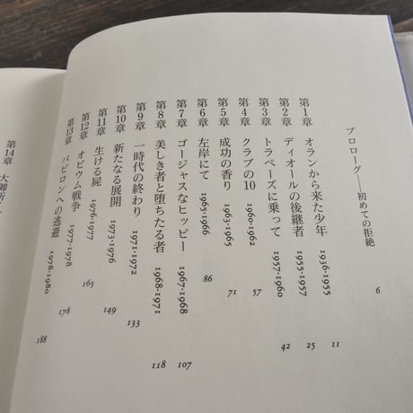 イヴ・サンローラン 喝采と孤独の間で　アリス・ローソーン