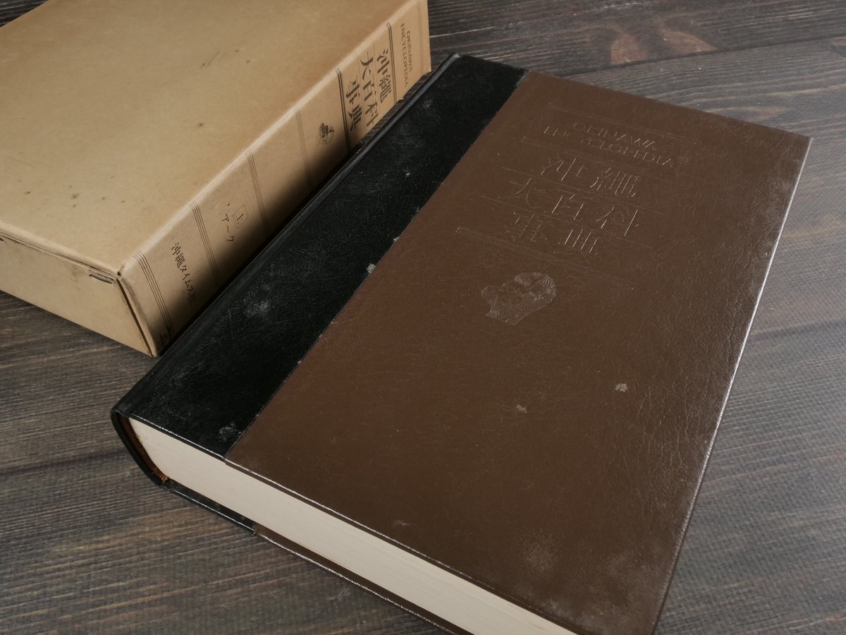 沖縄大百科事典 全4巻 | 古書店うみつばめ