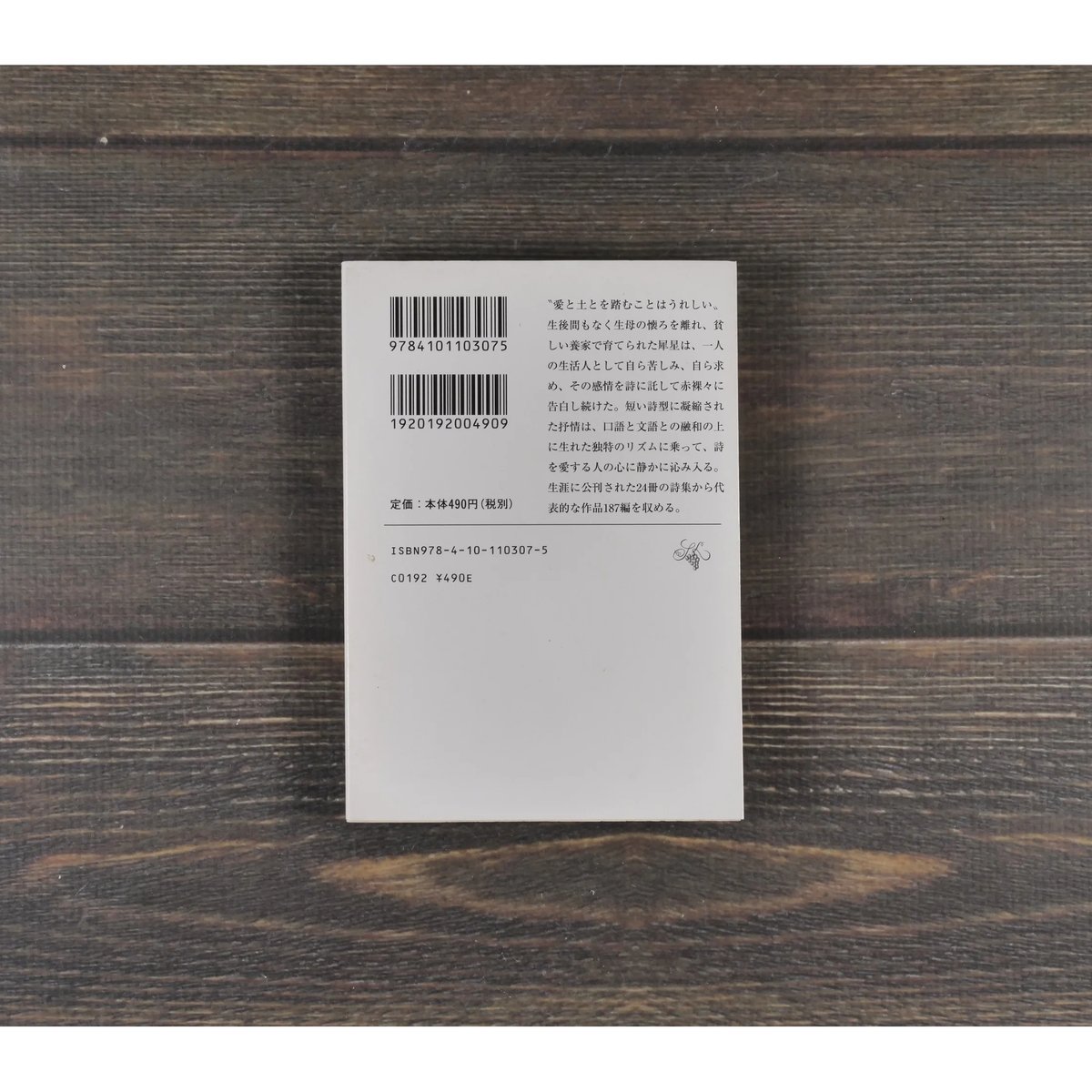 室生犀星詩集 福永武彦 編（新潮文庫） | 古書店うみつばめ