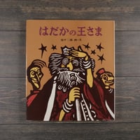 はだかの王様　滝平二郎 画・文	金の星社