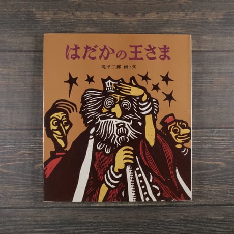 はだかの王様　滝平二郎 画・文	金の星社