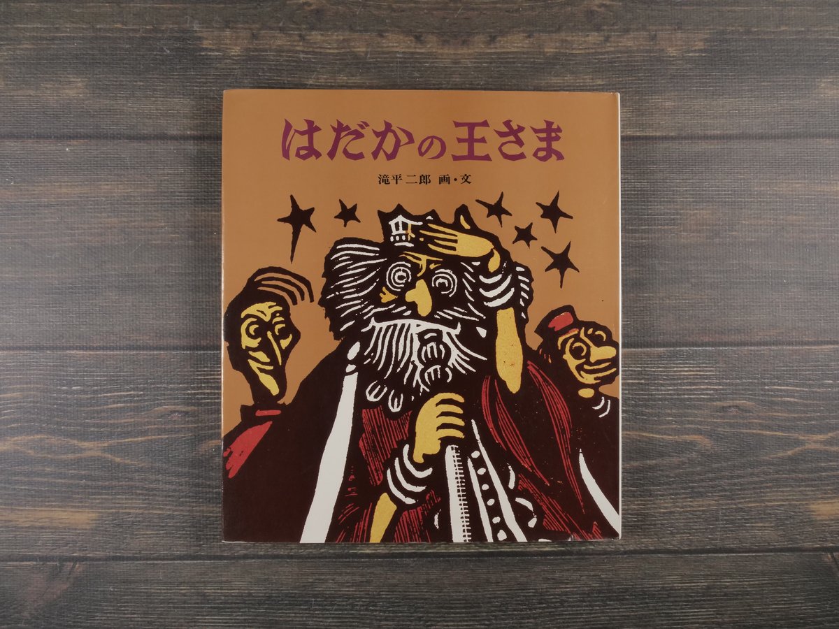 はだかの王様 滝平二郎 画・文 金の星社 | 古書店うみつばめ