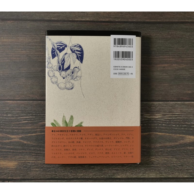 新品・定価販売】琉球植物民俗事典 聞き書き琉球列島の植物利用 盛口満