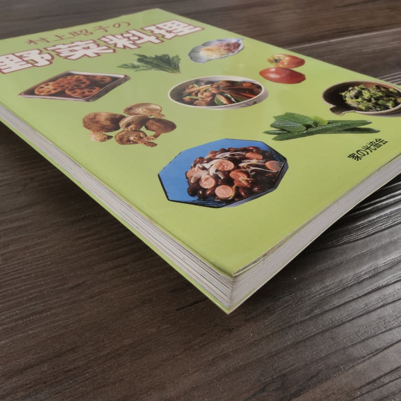 村上昭子の野菜料理（単行本）村上昭子 | 古書店うみつばめ