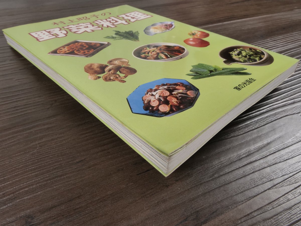 村上昭子の野菜料理（単行本）村上昭子 | 古書店うみつばめ