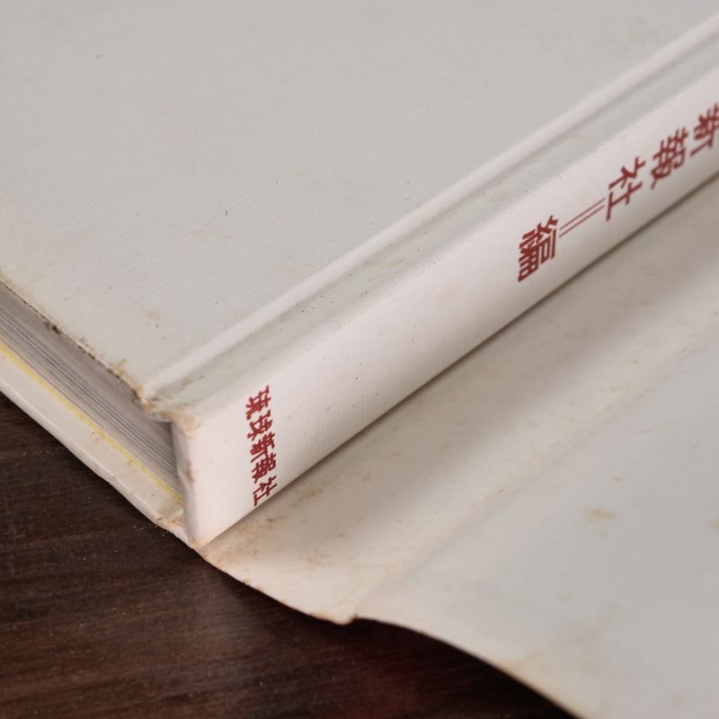 むかし沖縄 写真集(A5判)琉球新報社 | 古書店うみつばめ むかし沖縄 写真集(A5判)琉球新報社 | 古書店うみつばめ