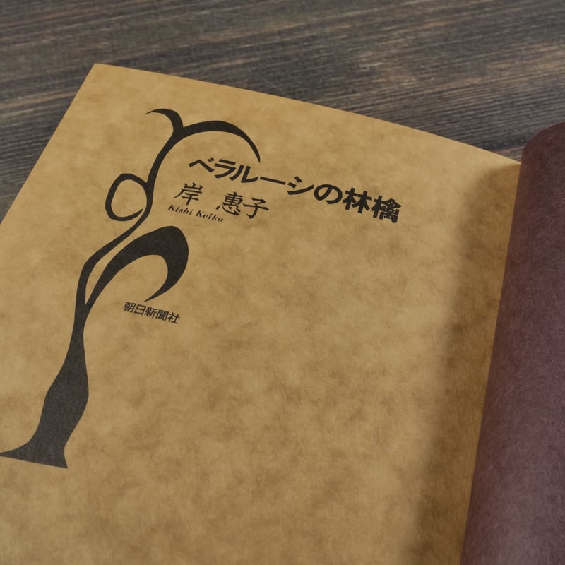 ベラルーシの林檎 岸恵子 | 古書店うみつばめ