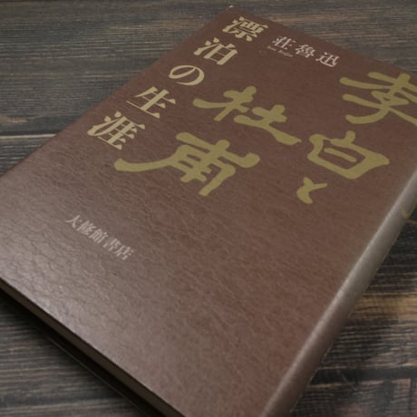 李白と杜甫 漂泊の生涯　荘魯迅
