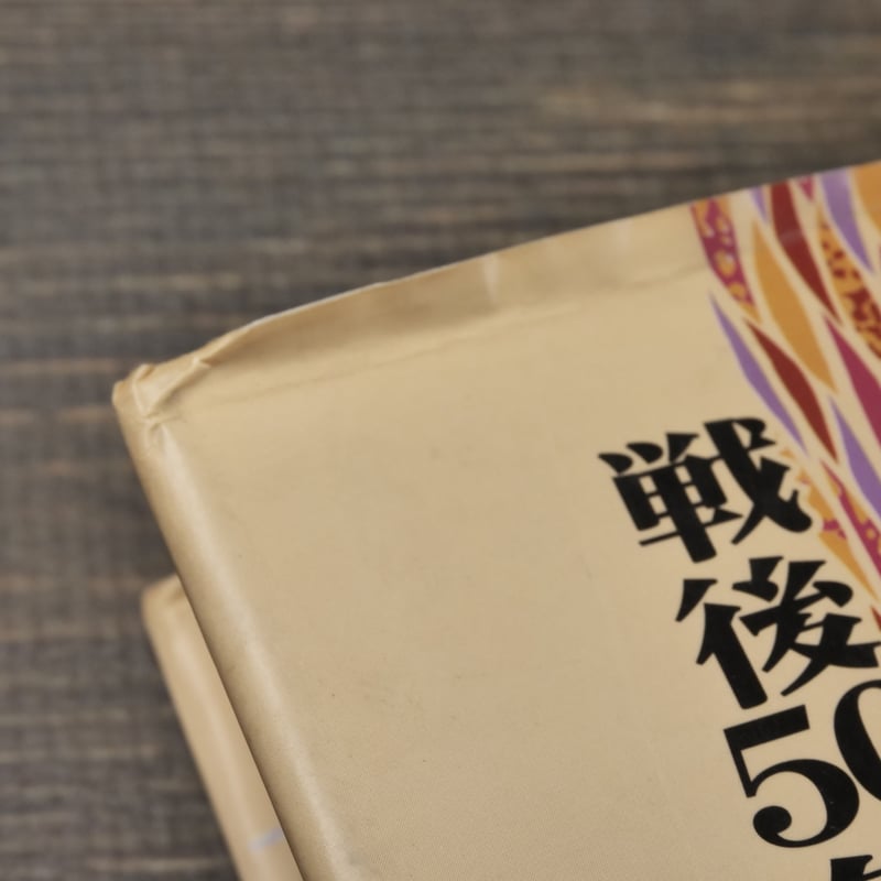 戦後50年 おきなわ女性のあゆみ 「戦後50年おきなわ女性のあゆみ