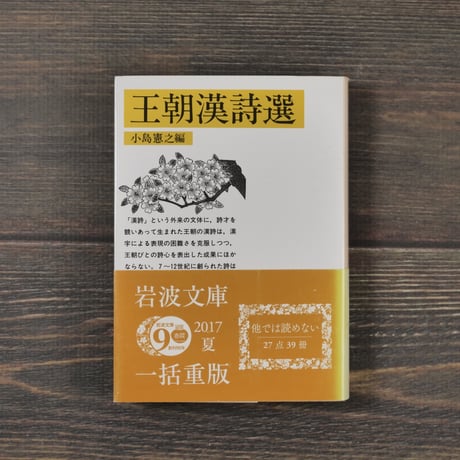 王朝漢詩選　小島憲之編